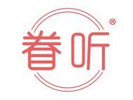 眷听
