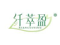 纤萃盈