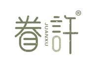 眷许