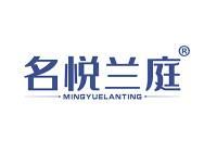 名悦兰庭