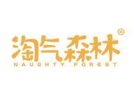 淘气森林