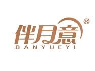 伴月意