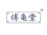 傅龟堂