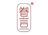眷言