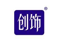 创饰