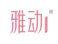 雅动