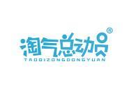淘气总动员