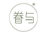 眷与