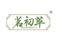茗初萃