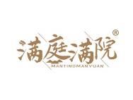 满庭满院