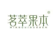 茗萃果本