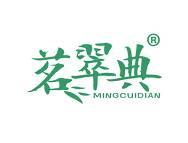 茗翠典