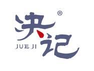 决记