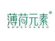 薄荷元素
