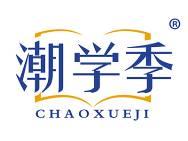 潮学季
