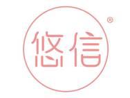 悠信