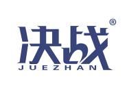 决战