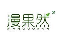 漫果然