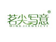茗尖写意