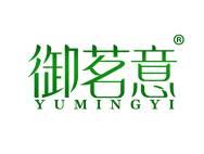 御茗意