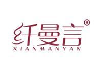 纤曼言