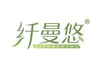 纤曼悠