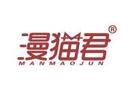 漫猫君