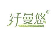 纤曼悠