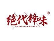 绝代锋味
