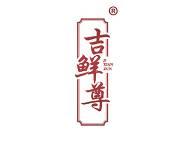 吉鲜尊