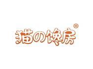 猫の馋房