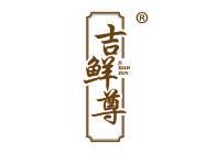 吉鲜尊