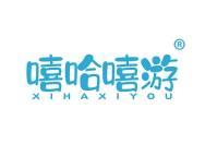 嘻哈嘻游