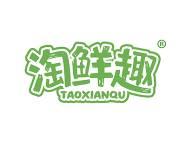 淘鲜趣