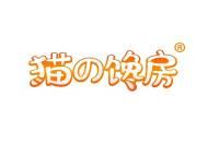 猫の馋房