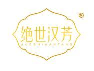 绝世汉芳
