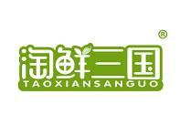 淘鲜三国