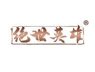 绝世英雄