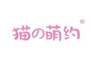 猫の萌约