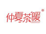 仲夏茶暖