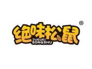 绝味松鼠