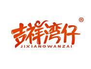 吉祥湾仔