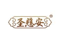 圣慈安