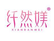 纤然媄