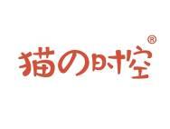 猫の时空