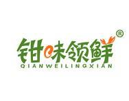 钳味领鲜