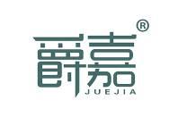 爵嘉