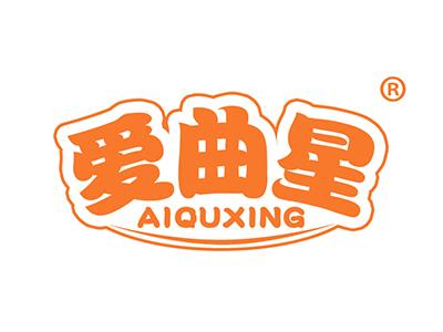 爱曲星
