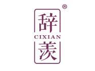 辞羡