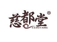 慈都堂
